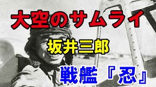 戦艦『忍』大空のサムライ 坂井三郎に対する海外の反応