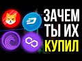 САМЫЕ ПОПУЛЯРНЫЕ КРИПТОВАЛЮТЫ СЕГОДНЯ! Прогноз альткоины: BitTorrent, Polygon, Dash и SHIBA INU