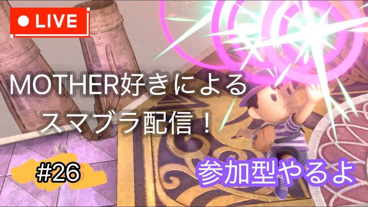 【スマブラSP】ゆっくり休んだ！参加型やるよ。初見さん、アドバイス大歓迎