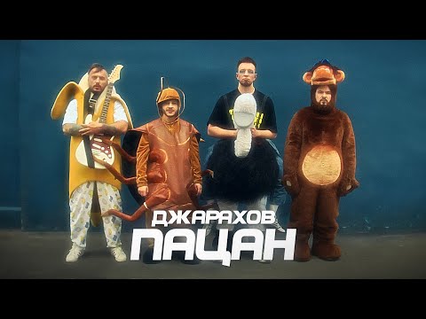 Джарахов - Пацан