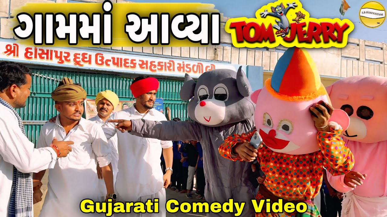ગામમાં આવ્યા Tom and Jerry￼//Gujarati Comedy Video//કોમેડી વિડીયો SB HINDUSTANI