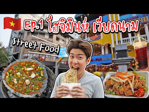 วีดีโอ: 8 อาหารน่าลองในโฮจิมินห์ซิตี้ เวียดนาม