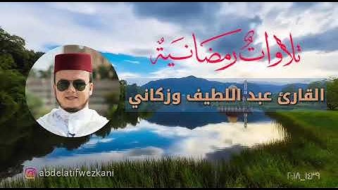 فَجْرِيَة يوم 13 من رمضان 1439 أواخر سورة إبراهيم مسجد النصر / تمارة  القارئ عبداللطيف الوزكاني