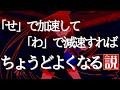 【うっせぇわ】「せ」で加速して「わ」で減速すればちょうどいい説