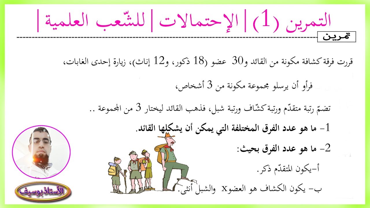 الاحتمالات | الحصة (10) تمارين | تمرين حول العدّ (الترتيبة) | السنة 3 BAC |