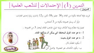 الاحتمالات | الحصة (10) تمارين | تمرين حول العدّ (الترتيبة) | السنة 3 BAC |