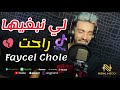 Faycel Chole 2021 لي نبغيها راحت New Live Sentimental 