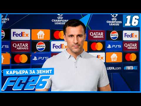 FC 26 ZENIT CAREER MODE #16 - CHAMPIONS LEAGUE SMASH-UP!