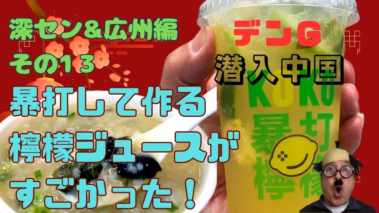 [デンG 潜入中国🇨🇳in 広州]ドロドロ朝ごはんとドロドロスイーツ 激うま暴打🍋レモンジュースがマジ美味かったぁ