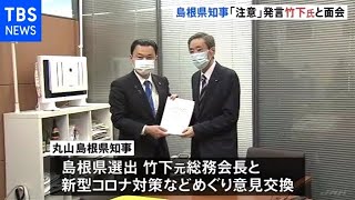 島根県丸山知事 ｢注意する｣発言の自民党竹下元総務会長と面会