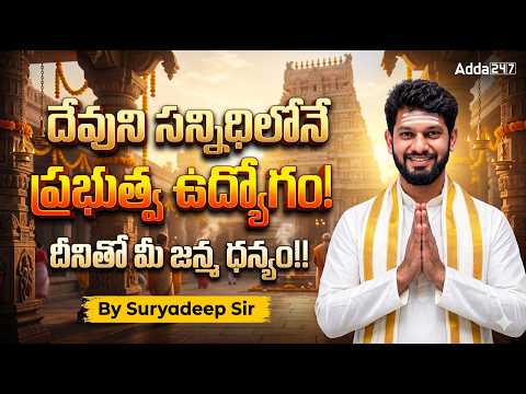 🛕 దేవుని సన్నిధిలోనే ప్రభుత్వ ఉద్యోగం! 🕉️ దీనితో మీ జన్మ ధన్యం!! | Endowment EO | By Suryadeep Sir