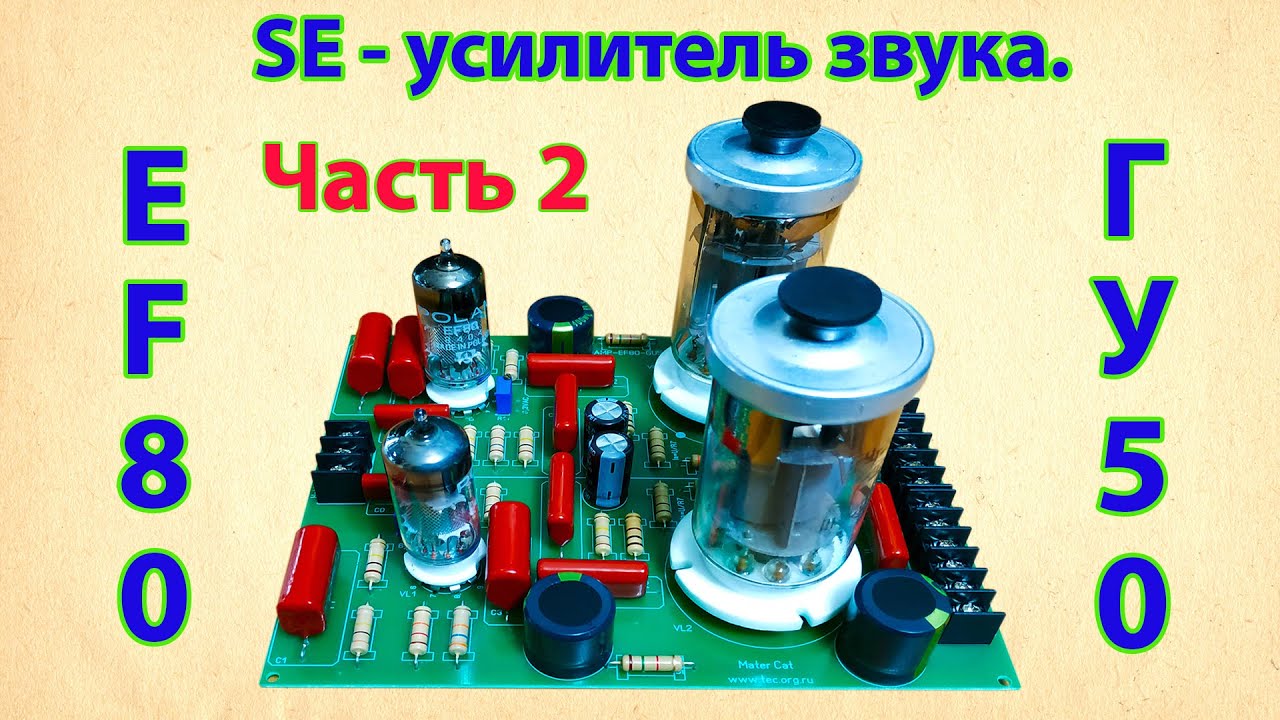ГУ 50 в однотактном усилителе звука. Часть2