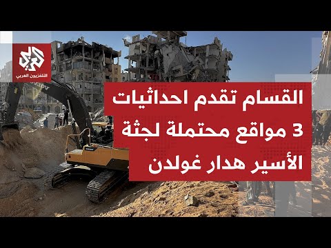 وسط أطنان من الركام والأنقاض عمليات بحث مستمرة بمدينة رفح جنوبي غزة عن جثة الأسير هدار غولدن