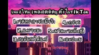 #เพลงใหม่ #เพลงดัง #เพลงดังในtiktok #เพลงใหม่ล่าสุด #เพลงฮิตในtiktok 
