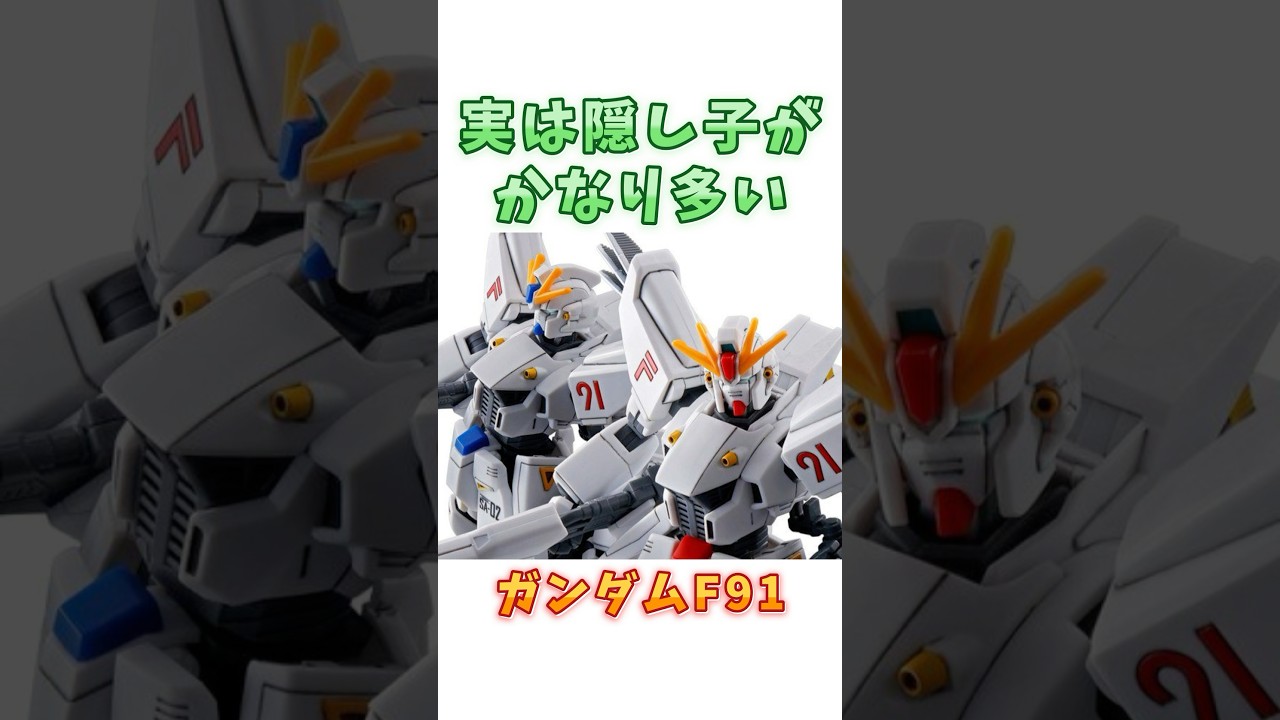 【ガンダムF91】元々三機しかないが近年色んな意味でかなり増えた、ガンダムF91! #ガンダム #解説 #gジェネ #gundam