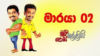 Maraya 02 (මාරයා 02) | Chooty Malli Podi Malli