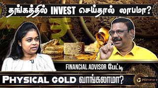 EMI, CREDIT CARD-ல் இருக்கும் ஆபத்து.. எச்சரிக்கும் Financial Advisor Damodaran! | Gold savings |