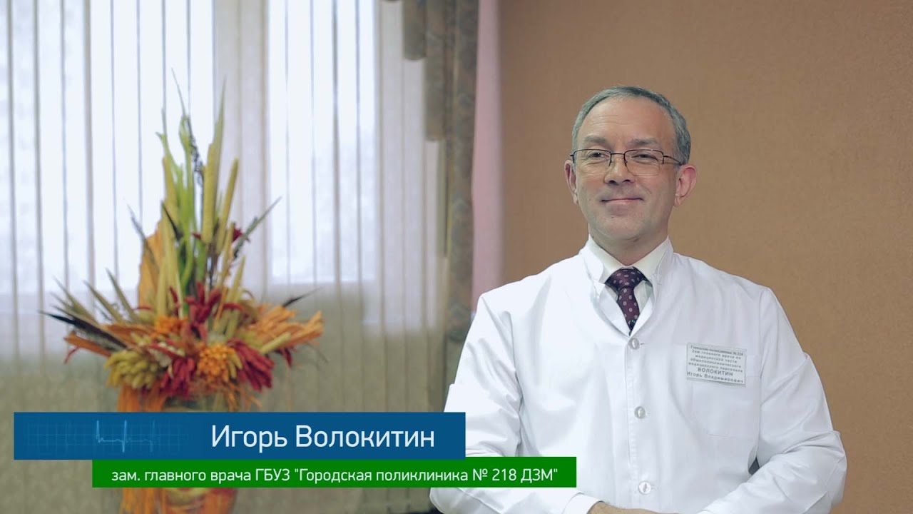 Игорь Волокитин, зам. главного врача ГБУЗ Городская поликлиника № 218 ДЗМ - YouT