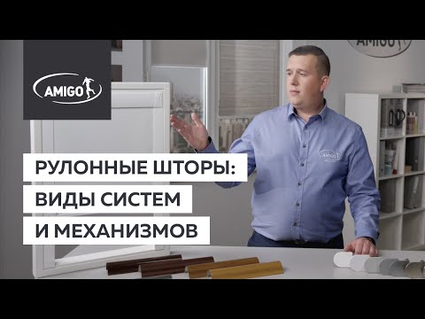 Рулонные шторы: виды систем и механизмов (AMIGO)