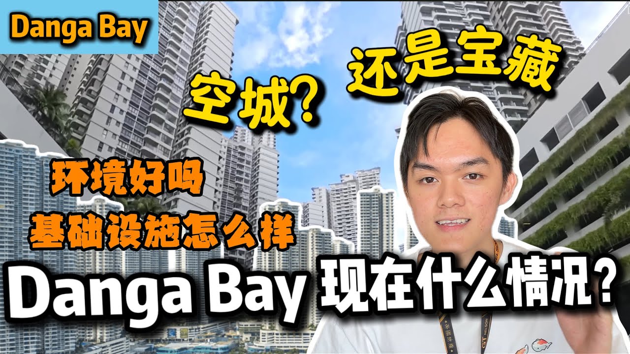 新山 Danga Bay 到底是不是“鬼城”⁉️带你开箱Danga Bay的海景房！最新配套送你 RM60k 装修 + 3年的租金保证‼️