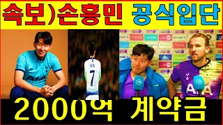 속보) 손흥민 공식입단과 2000억 계약금