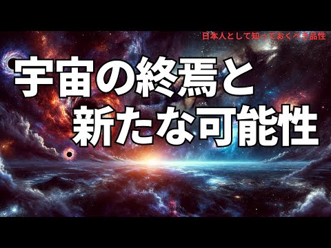 宇宙の終焉と新たな可能性(The End of the Universe and the Possibility of a New Beginning),#理論,379