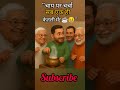 “एकता की चुस्की” ☕🤝l #modiji #laluyadav #nitishkumar #tejashwiyadav #rahulgandhi #shorts