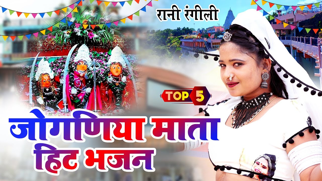 सदाबहार मीठे-मीठे राजस्थानी माताजी भजन Rani Rangili सुनकर मन हल्का हो जाएगा Nonstop Navratri bhajan