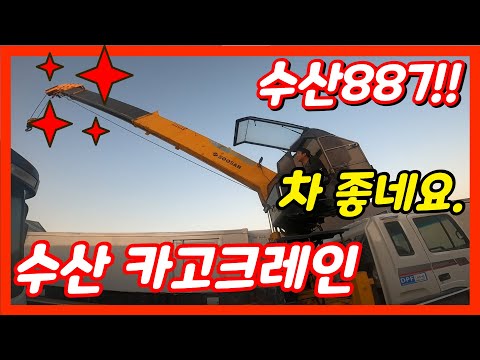 2006년식 중고 카고크레인 수산 887 신형장비가 올라가 있습니다. 차량도 좋고 크레인도 좋네요