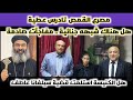 مصرع القمص تادرس عطية هل هناك شبهه جنائية هل الكنيسة استلمت قضية سيلفانا عاطف مفاجآت صادمة 