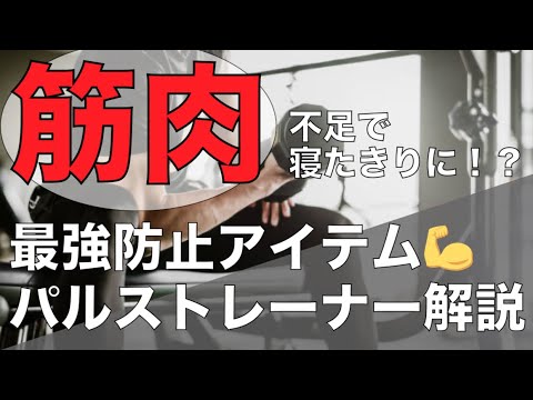 アイテム】紹介パルストレーナー解説 - YouTube