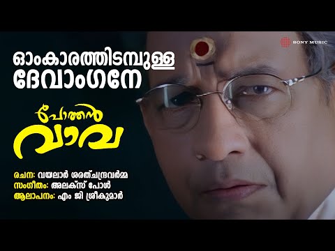 Omkarathidambulla Devangane Song Lyrics