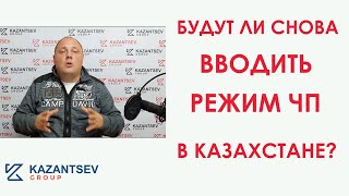 Будут ли снова вводить режим ЧП в Казахстане?