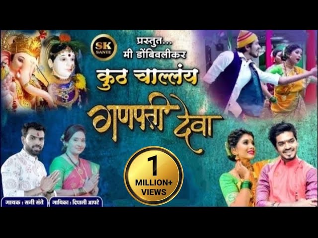 कुठं चाल्लंय गणपती देवा || Feryanchi gani ||Sunny Sante| Deepali apte|| Ganpati Bappa video Song.. class=