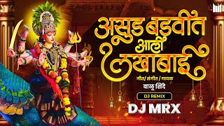 Asud Badvit Aali Lakhabai | Dj Remix | MRX | Balu Shinde | Navratri Special |