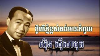 Video thumbnail of "sin sisamuth - ថ្វីបើភ្នំខ្ពស់គង់មានកំពូល - ស៊ិន ស៊ីសាមុត"