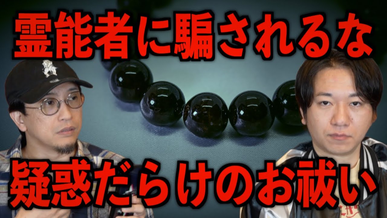 【霊能者に騙されるな】疑惑だらけのお祓い