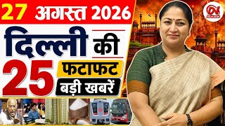 23 August 2026 Delhi News | Breaking News | Delhi Samachar, Delhi CM Rekha Gupta, Parvesh Verma News