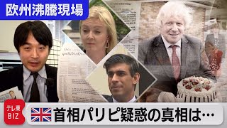 英国首相の秘密暴くスー・グレイは何者？次期首相で賭け事…倍率は？都市封鎖破った首相官邸の行方【中村ワタルの欧州沸騰現場】#54（2022年2月7日）