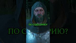Интересные ролевые игры 😳 #witcher #witcher3 #ведьмак #shorts