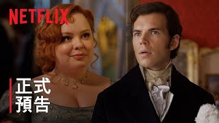 《柏捷頓家族：名門韻事》第 3 季 | 正式預告 | Netflix