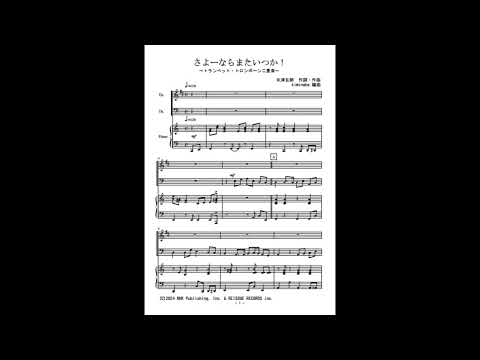 さよーならまたいつか！ (トランペット・アルトサックス二重奏) - 米津玄師