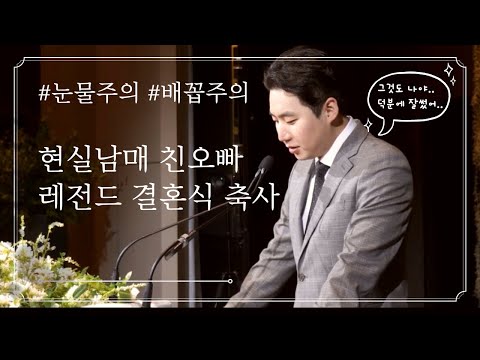 [결혼식] 현실 남매 신부 친오빠의 레전드 결혼식 축사 (ft. 눈물주의, 배꼽주의)