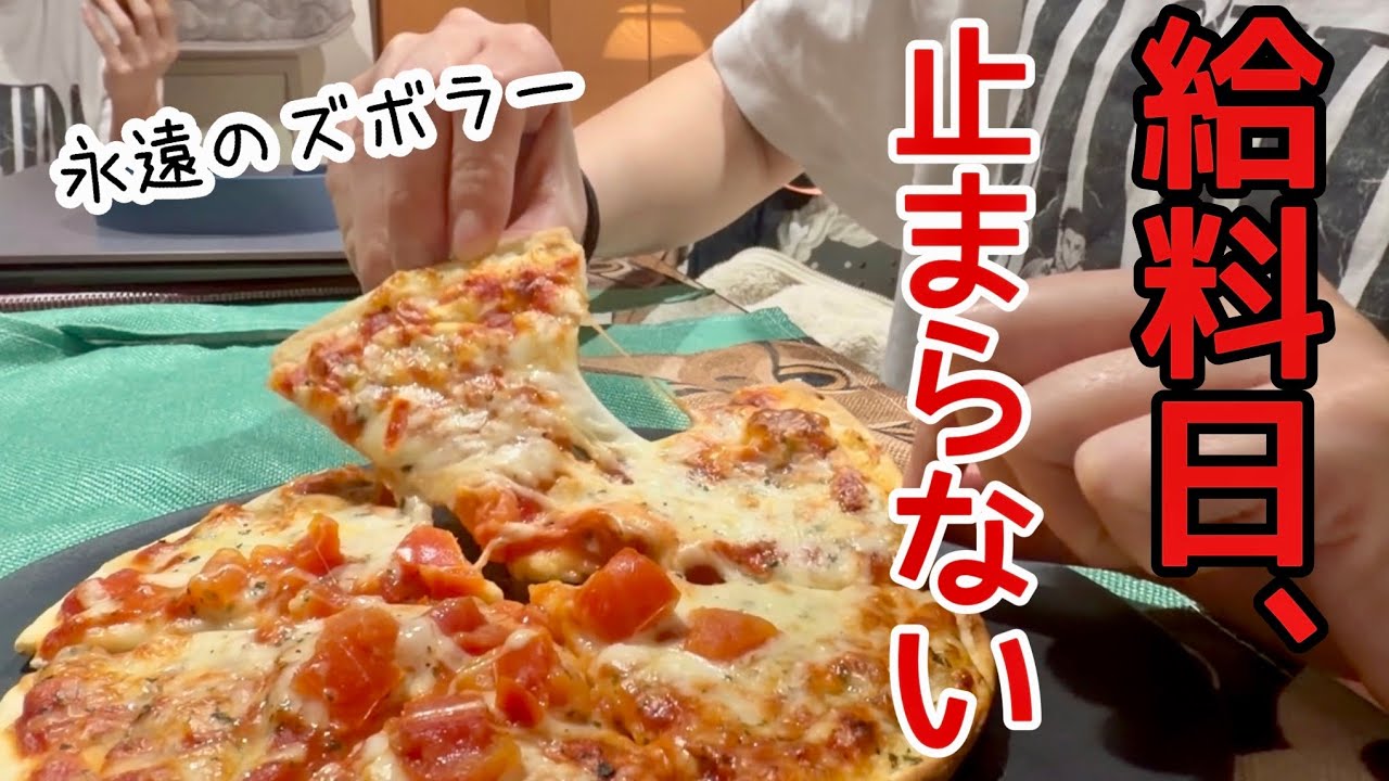 給料日、止まらなかった夜