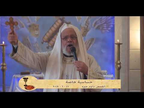 حساسية خاصة القمص داود جبره 16 6 2018 