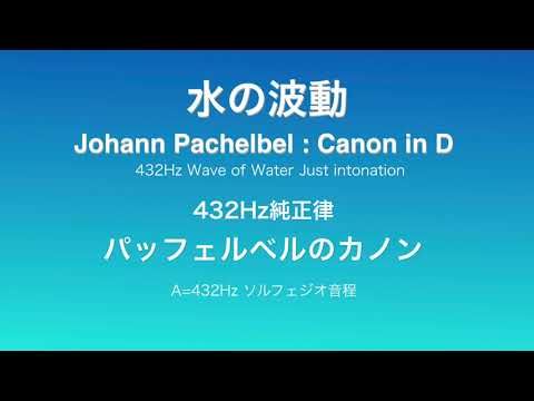 Johann Pachelbel Canon in D パッフェルベルのカノン 純正律　ソルフェジオ音程　432