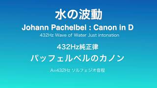 Johann Pachelbel Canon in D パッフェルベルのカノン 純正律　ソルフェジオ音程　432