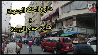 حكاية شارع السكة الجديدة و شارع حمام الورشة في المنشية