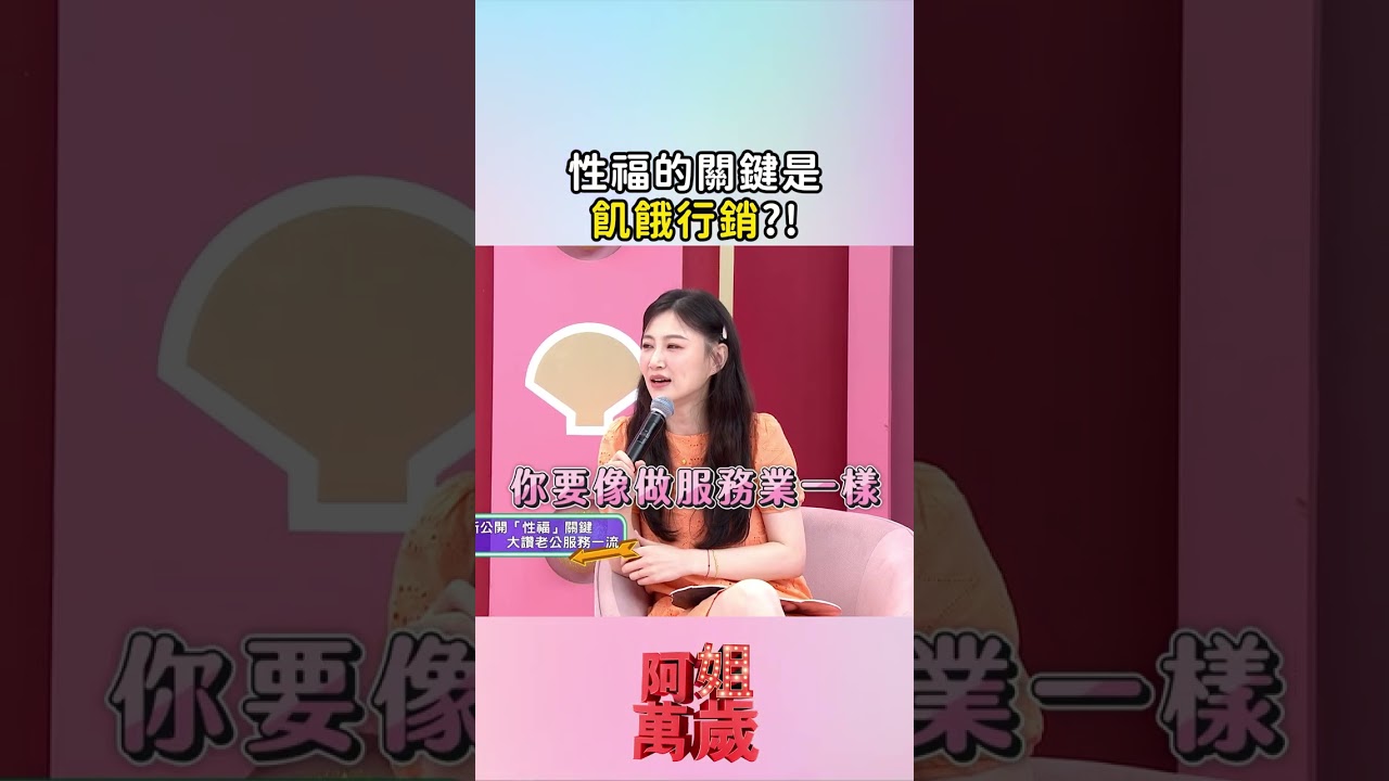性福的關鍵是飢餓行銷?!|#阿姐萬歲 #李新 #沈世朋 #shorts 縮圖