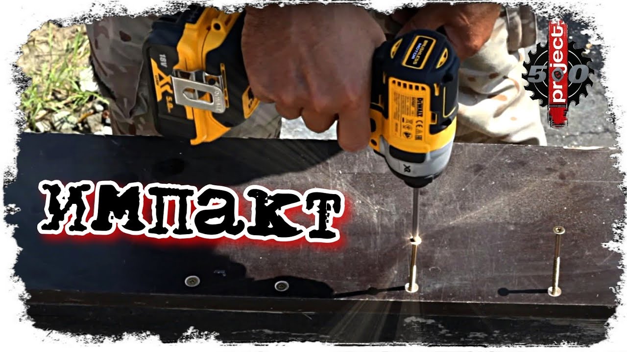 ЧТО ТАКОЕ ИМПАКТ?! Обзор импактов DeWALT XR DCF887 и Makita DTD152Z